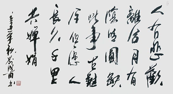 刘成甫作品15《水调歌头 明月几时有》节选